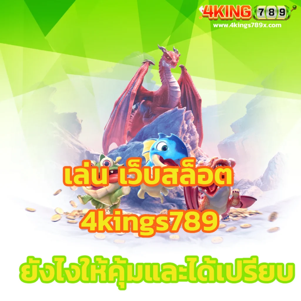 เว็บสล็อต 4kings 789